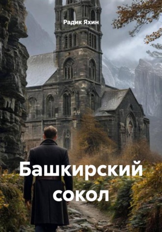Радик Яхин. Башкирский сокол