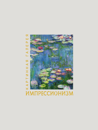 . Импрессионизм