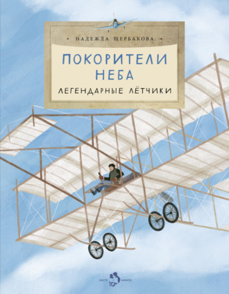Надежда Щербакова. Покорители неба. Легендарные летчики
