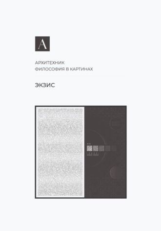 Архитехник. Экзис