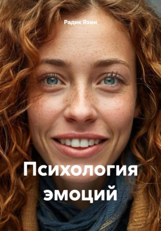 Радик Яхин. Психология эмоций