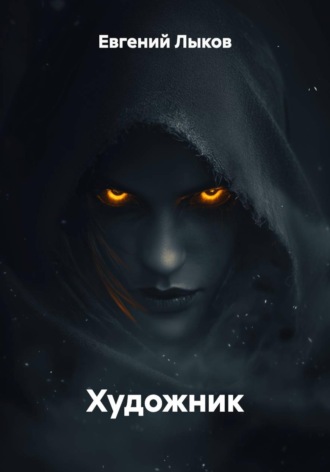 . Художник