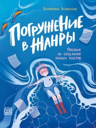 Екатерина Залесская. Погружение в жанры