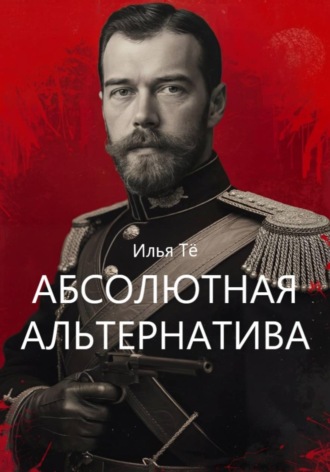 Илья Тё. Абсолютная альтернатива 2