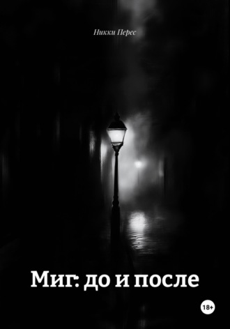 Никки Перес. Миг: до и после