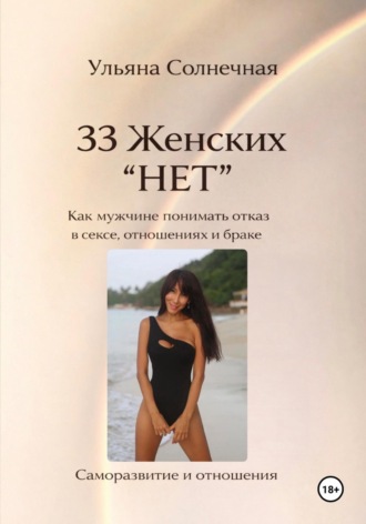 Ульяна Солнечная. 33 женских «Нет». Как мужчине понимать отказ в сексе, отношениях и браке
