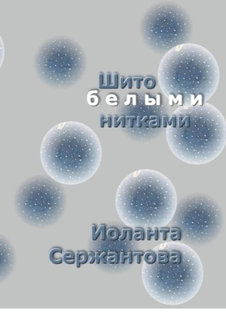 Иоланта Сержантова. Шито белыми нитками