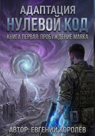Евгений Королев. Адаптация Нулевой код. Книга первая: Пробуждение маяка