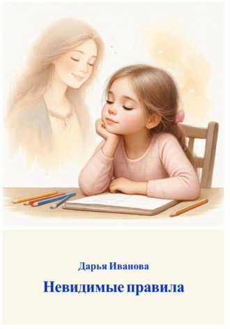 . Невидимые правила