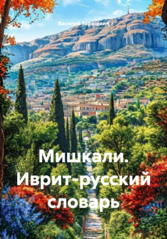 Василий Тарасевич. Мишкали. Иврит-русский словарь