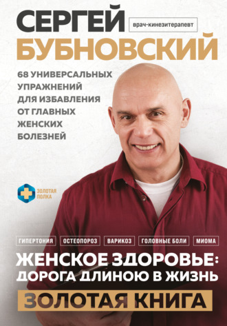 . Женское здоровье: дорога, длиною в жизнь. Золотая книга