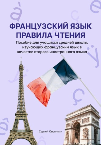Сергей Овсянкин. Французский язык. Правила чтения. Пособие для учащихся средней школы, изучающих французский язык в качестве второго иностранного языка