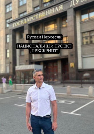 Руслан Нерсесян. НАЦИОНАЛЬНЫЙ ПРОЕКТ «ПРЕСКРИПТ»