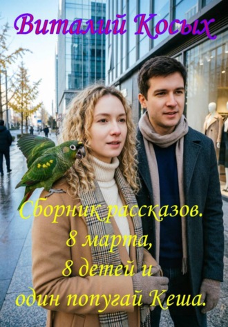 . Сборник  рассказов 