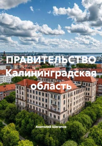Анатолий Шигапов. ПРАВИТЕЛЬСТВО Калининградская область
