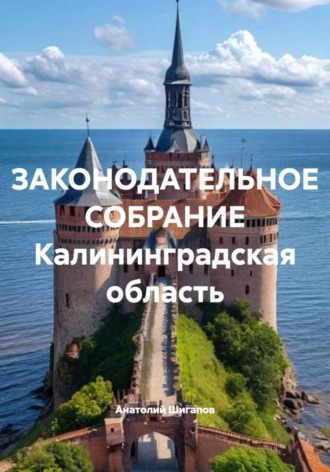 Анатолий Шигапов. ЗАКОНОДАТЕЛЬНОЕ СОБРАНИЕ Калининградская область