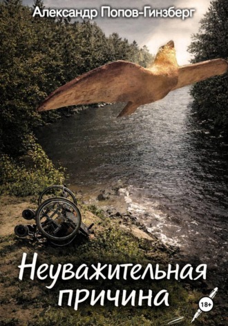Александр Попов-Гинзберг. Неуважительная причина
