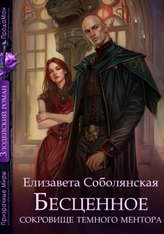 Елизавета Соболянская. Бесценное сокровище Темного ментора