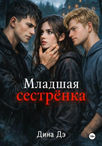 Дина Дэ. Младшая сестрёнка