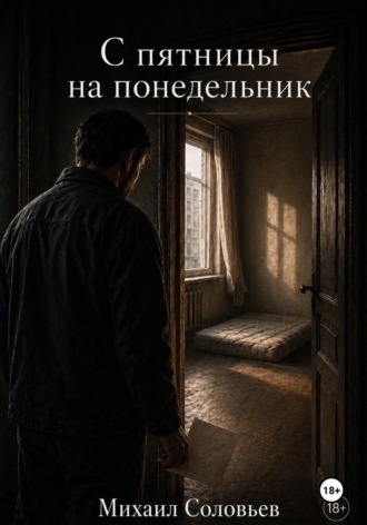 . С пятницы на понедельник