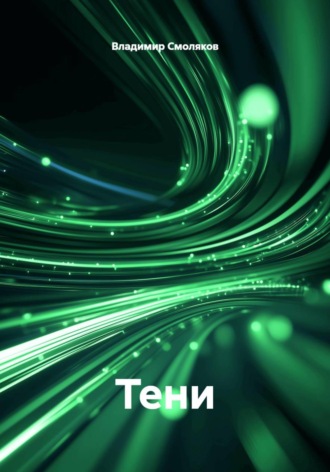 Владимир Смоляков. Тени