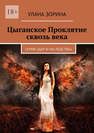 Улана Зорина. Цыганское Проклятие сквозь века. Серия «Дар в Наследство»