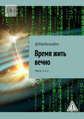 @Mythrandire. Время жить вечно. Часть 1 и 2
