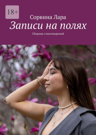 Сорвина Лара. Записи на полях. Сборник стихотворений