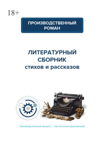 Ксения Левонесова. Производственный роман. Коллективный сборник