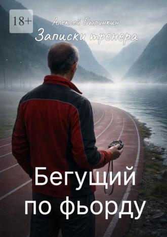 Алексей Былинкин. Записки тренера. Бегущий по фьорду