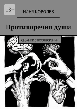 Илья Королев. Противоречия души. Сборник стихотворений