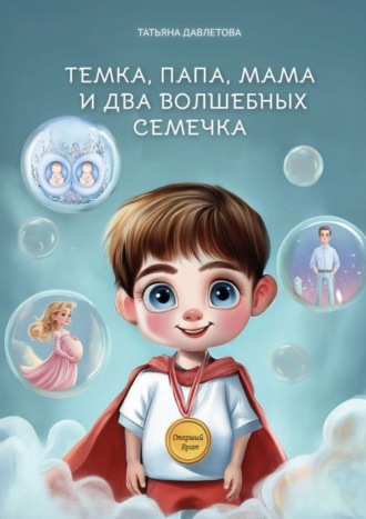 Татьяна Давлетова. Темка, Папа, Мама и два волшебных семечка