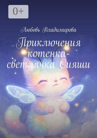 Любовь Владимирова. Приключения котенка-светлячка Сияши