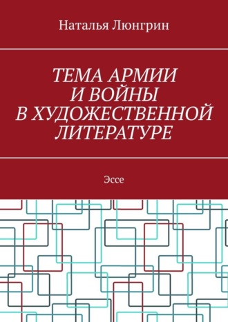 Наталья Люнгрин. Тема армии и войны в художественной литературе. Эссе
