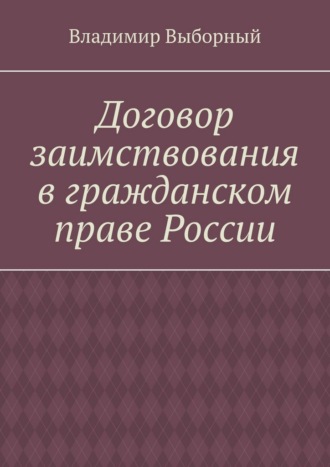 Владимир Выборный. Договор заимствования в гражданском праве России