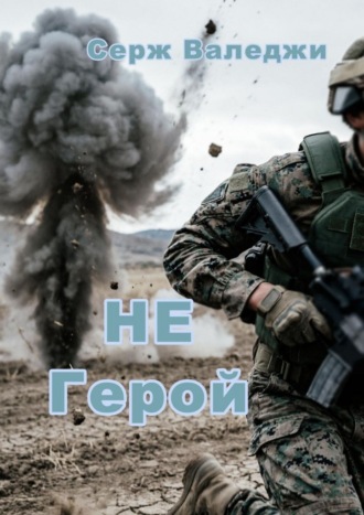 Серж Валеджи. Не герой