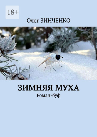Олег Зинченко. Зимняя муха. Роман-буф