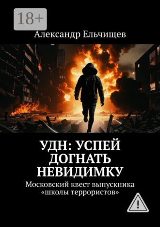 . УДН: Успей Догнать Невидимку. Московский квест выпускника «школы террористов»