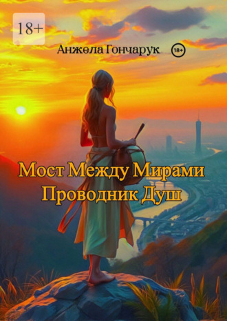 Ангелина Владимировна Гончарук. Мост между мирами. Проводник душ
