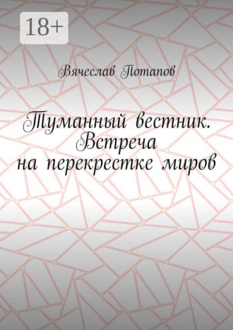Вячеслав Потапов. Туманный вестник. Встреча на перекрестке миров