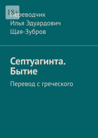 . Септуагинта. Бытие. Перевод с греческого
