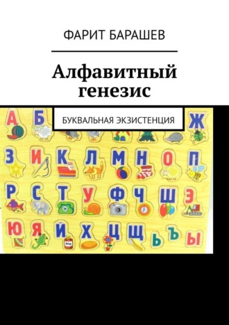 Фарит Барашев. Алфавитный генезис. Буквальная экзистенция