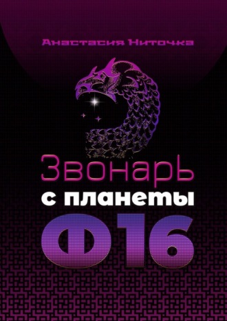 . Звонарь с планеты Ф16
