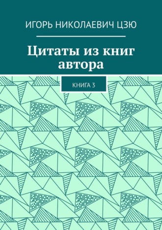 Игорь Николаевич Цзю. Цитаты из книг автора. Книга 3