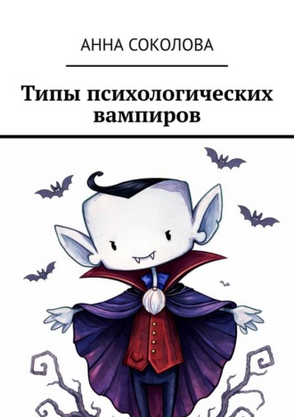 Анна Соколова. Типы психологических вампиров