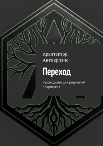 Архитектор Антикризис. Переход. Руководство для родителей подростков