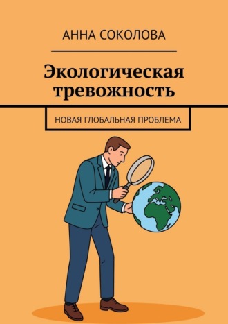 Анна Соколова. Экологическая тревожность. Новая глобальная проблема