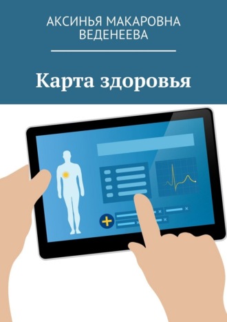 Аксинья Макаровна Веденеева. Карта здоровья