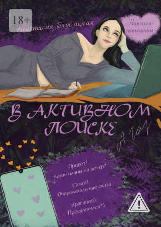 Анастасия Голубицкая. В активном поиске