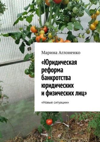 Марина Сергеевна Аглоненко. Юридическая реформа банкротства юридических и физических лиц. Новые ситуации